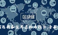 如何选择和使用虚拟币挂件：全面指南