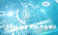 深入探讨CMT虚拟币：投资价值、市场动态及未来