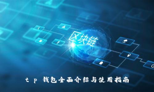 t p 钱包全面介绍与使用指南