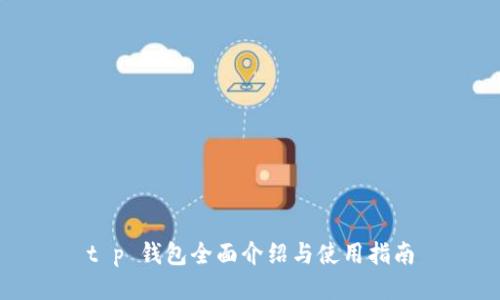 t p 钱包全面介绍与使用指南
