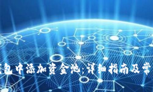 如何在TP钱包中添加资金池：详细指南及常见问题解答