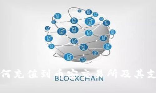 TP钱包如何充值到币安交易所及其支持链详解