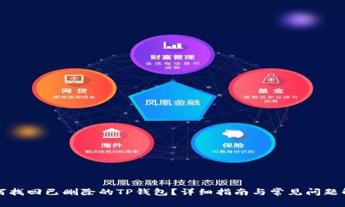如何找回已删除的TP钱包？详细指南与常见问题解析