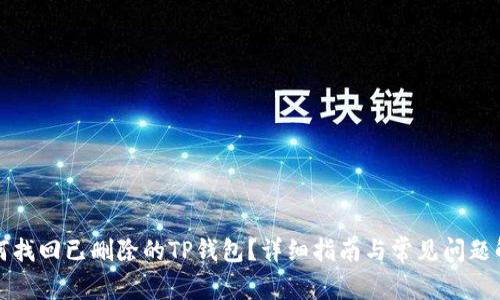 如何找回已删除的TP钱包？详细指南与常见问题解析
