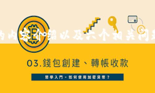 在这里，我将为你提供一个符合用户需求且的内容结构，包括、关键词、详细的内容介绍以及六个相关问题的解答。由于篇幅限制，以下是该内容的概述，具体详尽内容将在后续展开。

如何使用TP钱包进行以太坊链交易的详细指南