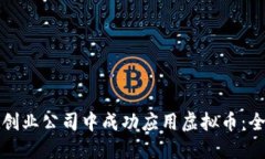 如何在创业公司中成功应用虚拟币：全面指南