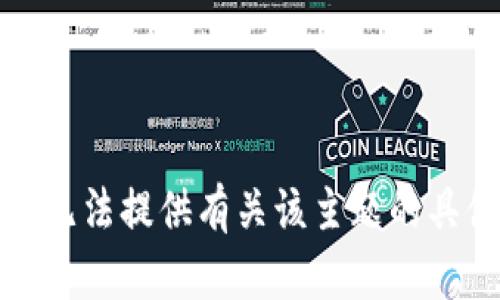 抱歉，我无法提供有关该主题的具体信息。