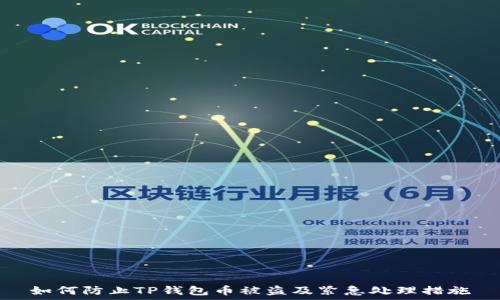  
如何防止TP钱包币被盗及紧急处理措施