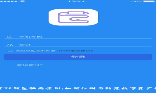 揭露TP钱包骗局案例：如何识别与防范数字资产诈骗