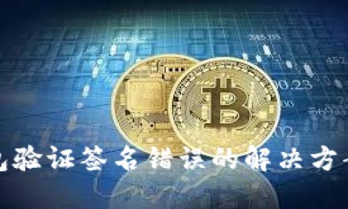 TP钱包验证签名错误的解决方案详解