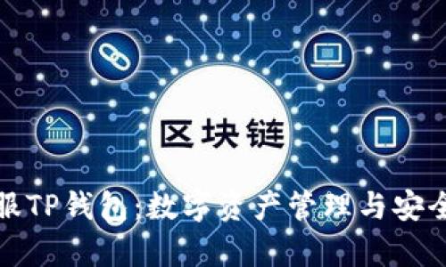 深入解析链服TP钱包：数字资产管理与安全的完美结合