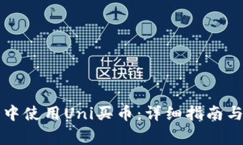 如何在TP钱包中使用Uni买币：详细指南与常见问题解答