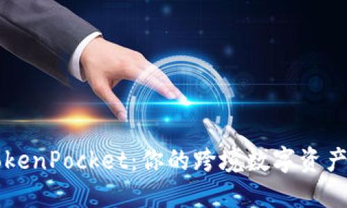 香港版TokenPocket：你的跨境数字资产管理利器