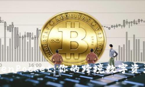 香港版TokenPocket：你的跨境数字资产管理利器
