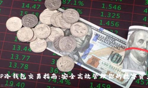 TP冷钱包交易指南：安全高效管理你的数字资产