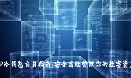 TP冷钱包交易指南：安全高效管理你的数字资产