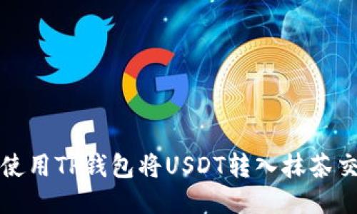 如何使用TP钱包将USDT转入抹茶交易所