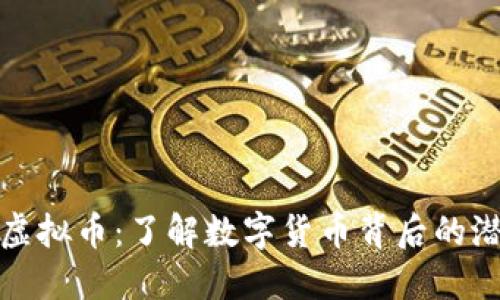 蚂蚁雄兵虚拟币：了解数字货币背后的潜力与风险