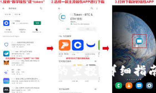 与关键词

如何正确领取TP钱包的空投：详细指南与注意事项