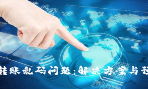 TP钱包转账乱码问题：解决方案与预防措施