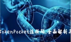 如何获取TokenPocket注册码，全面解析与实用指南