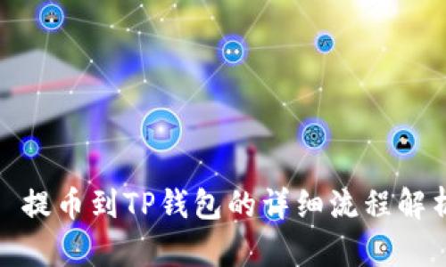 : 提币到TP钱包的详细流程解析
