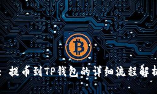 : 提币到TP钱包的详细流程解析