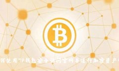  如何使用TP钱包安全访问官网并进行加密资产管
