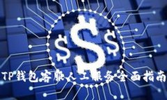 TP钱包客服人工服务全面指南