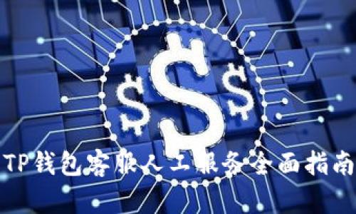 TP钱包客服人工服务全面指南
