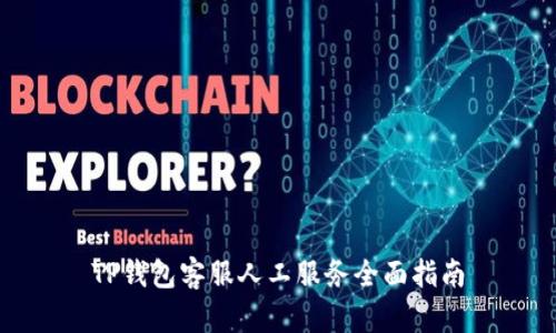 TP钱包客服人工服务全面指南