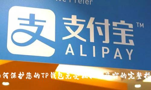如何保护您的TP钱包免受假软件盗窃的完整指南