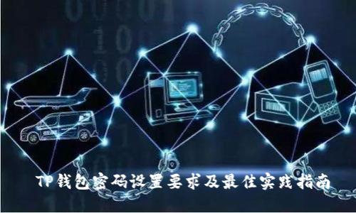  TP钱包密码设置要求及最佳实践指南