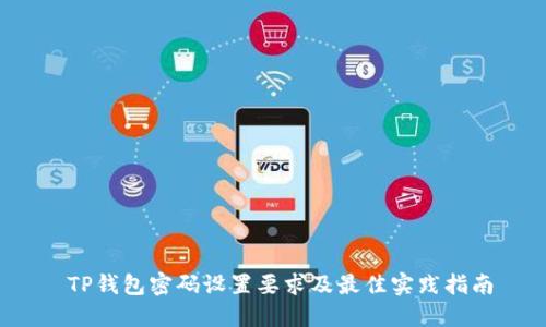  TP钱包密码设置要求及最佳实践指南