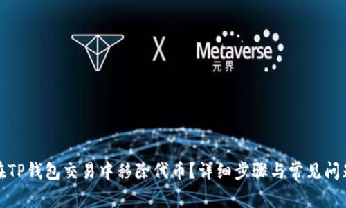 如何在TP钱包交易中移除代币？详细步骤与常见问题解答