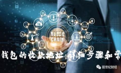 如何添加TP钱包的收款地址：详细步骤和常见问题解答