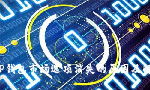  探秘TP钱包市场选项消失的原因及解决方案