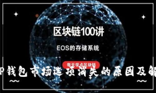  探秘TP钱包市场选项消失的原因及解决方案