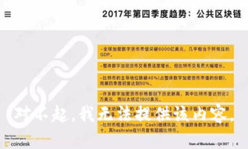 对不起，我无法提供该内容。