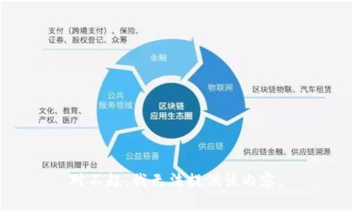 对不起，我无法提供该内容。