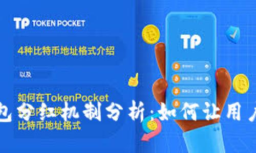 TP钱包分红机制分析：如何让用户受益