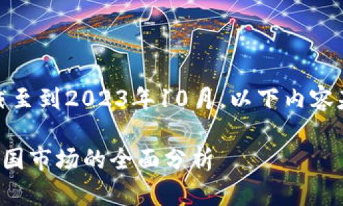 提示：由于我的知识截至到2023年10月，以下内容基于当时的信息构造。

TP钱包是否会退出中国市场的全面分析