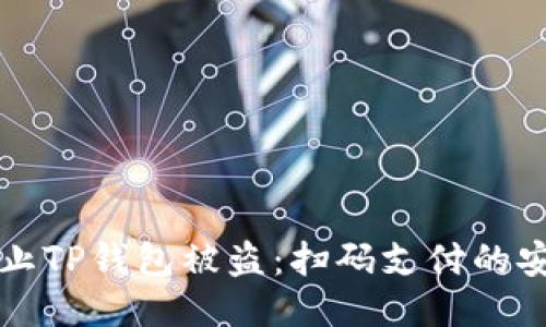 如何防止TP钱包被盗：扫码支付的安全指南
