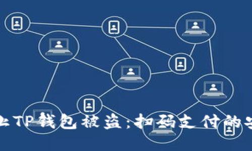 如何防止TP钱包被盗：扫码支付的安全指南