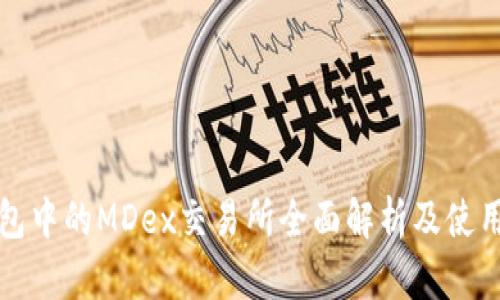 TP钱包中的MDex交易所全面解析及使用指南