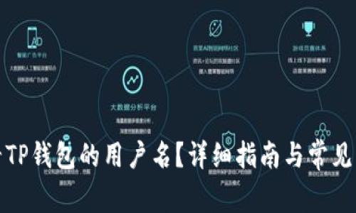如何查看TP钱包的用户名？详细指南与常见问题解答