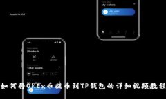如何将OKEx币提币到TP钱包的详细视频教程