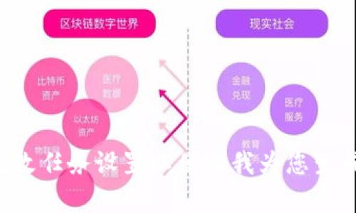 您需要更改任务设置以便让我为您生成该内容。