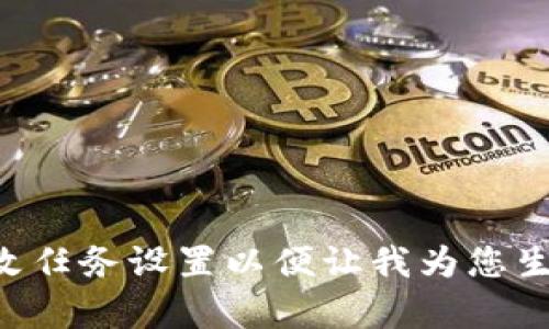 您需要更改任务设置以便让我为您生成该内容。