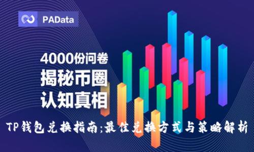 TP钱包兑换指南：最佳兑换方式与策略解析